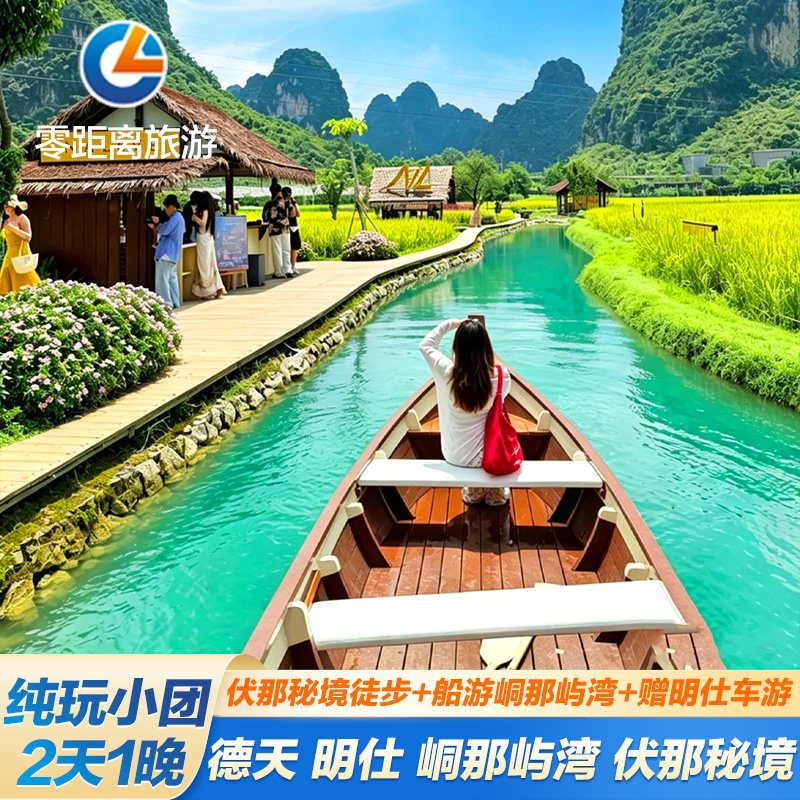秘境桂西南纯玩二日游