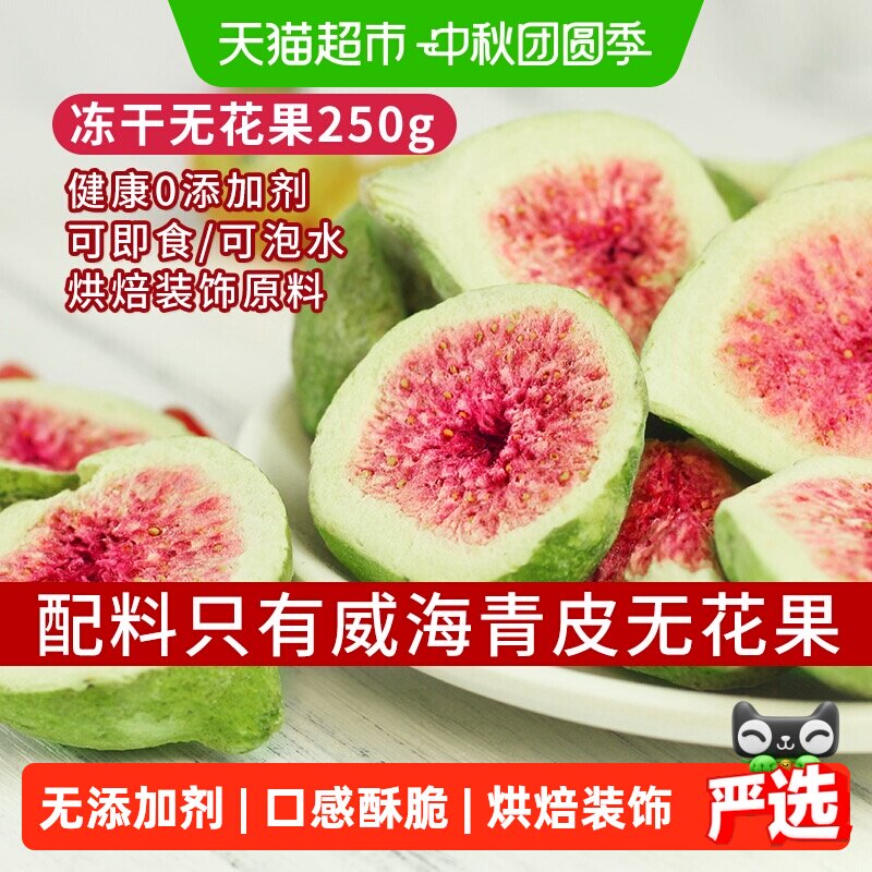 唐妖冻干无花果250g威海水果干雪花酥烘焙蛋糕装饰休闲健康零食