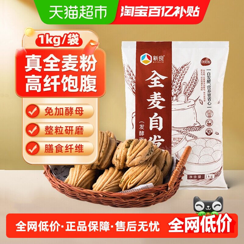 新良面粉全麦自发粉1kg中筋通用面粉馒头包子自发小麦粉含麦麸