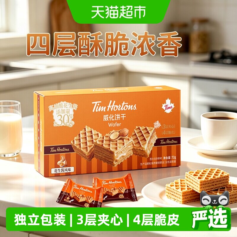 tims威化饼干4层脆皮3层夹心(花生味)