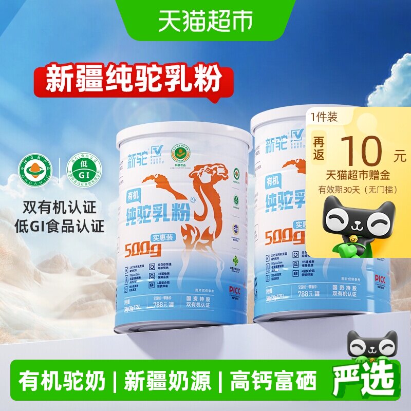 【详情享优惠】新驼有机新疆驼奶粉粉儿童成人中老年补充营养奶粉