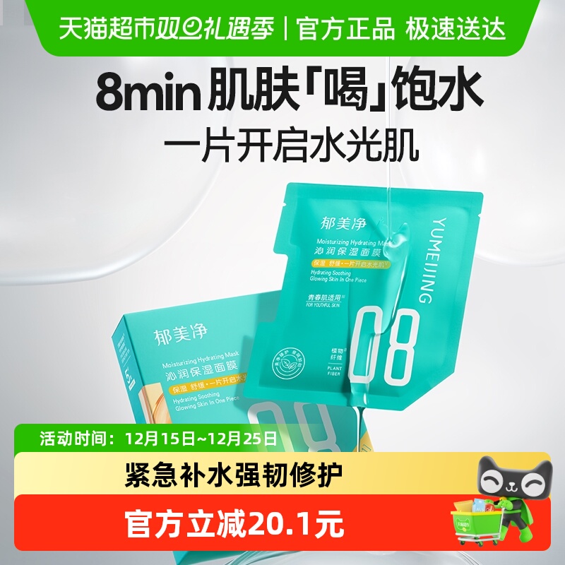 郁美净沁润保湿青少年面膜