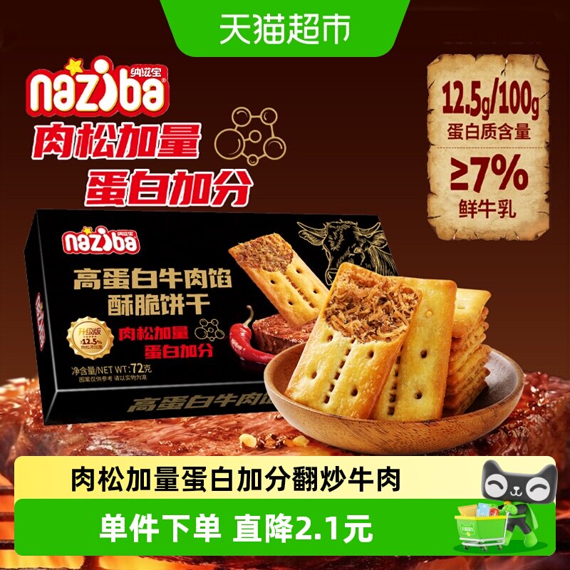 naziba高蛋白酥脆夹心饼干72g图片