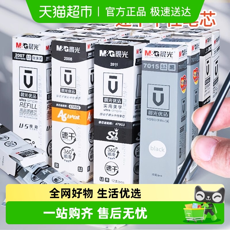 晨光中性笔笔芯速干0.5按动黑笔