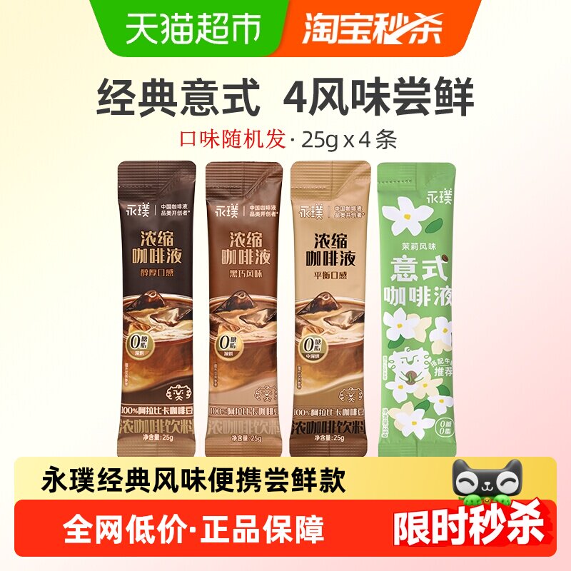 永璞速溶咖啡液中深烘焙便携尝鲜图片