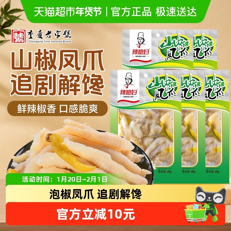 辣媳妇山椒泡椒凤爪100g*5包鸡爪鸡肘追剧解馋网红零食重庆老字号,零食/坚果/特产,鸡肉零食,淘宝优惠券,粉丝福利购,淘宝优惠卷