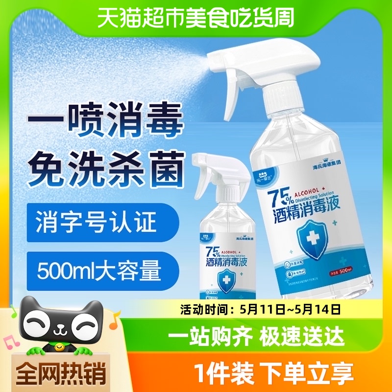 海氏海诺75%酒精喷雾医用乙醇消毒液1件伤口玩具家用消毒液 保健用品 皮肤消毒护理（消） 原图主图