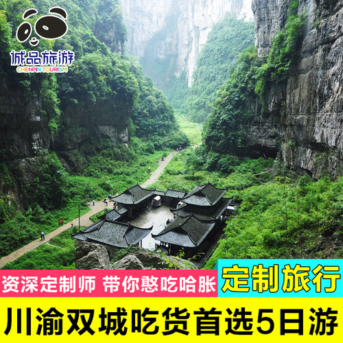 四川重庆5日游