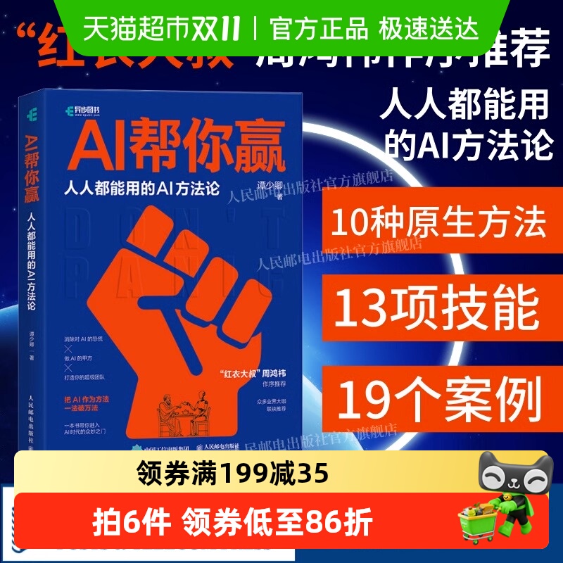周鸿祎作序推荐AI帮你赢人人