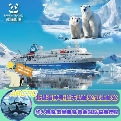 2025北极海神号/信天翁/红士邮轮冰岛/格陵兰岛/斯瓦尔巴群岛之旅