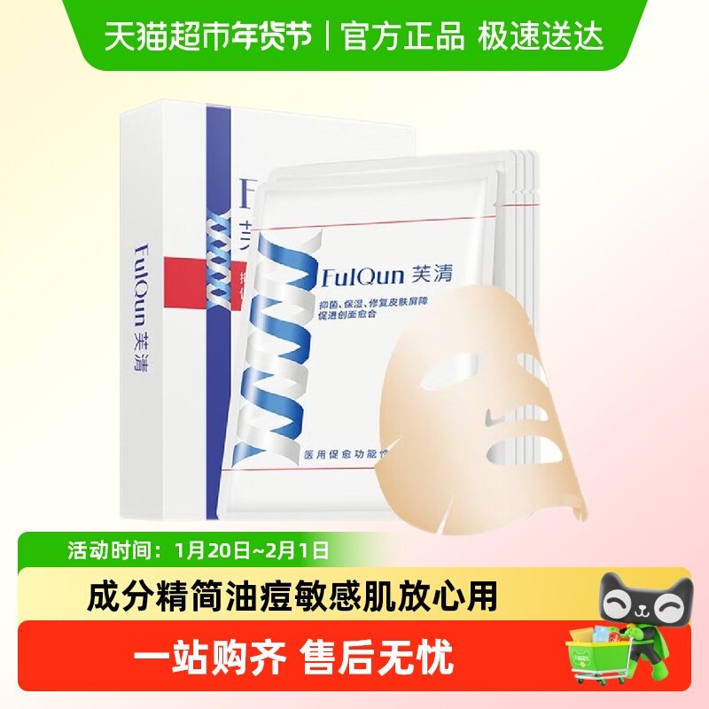 芙清医用敷料医美修复祛痘痤疮经典白膜非面膜5片/盒,医疗器械,伤口敷料,淘宝优惠券,粉丝福利购,淘宝优惠卷