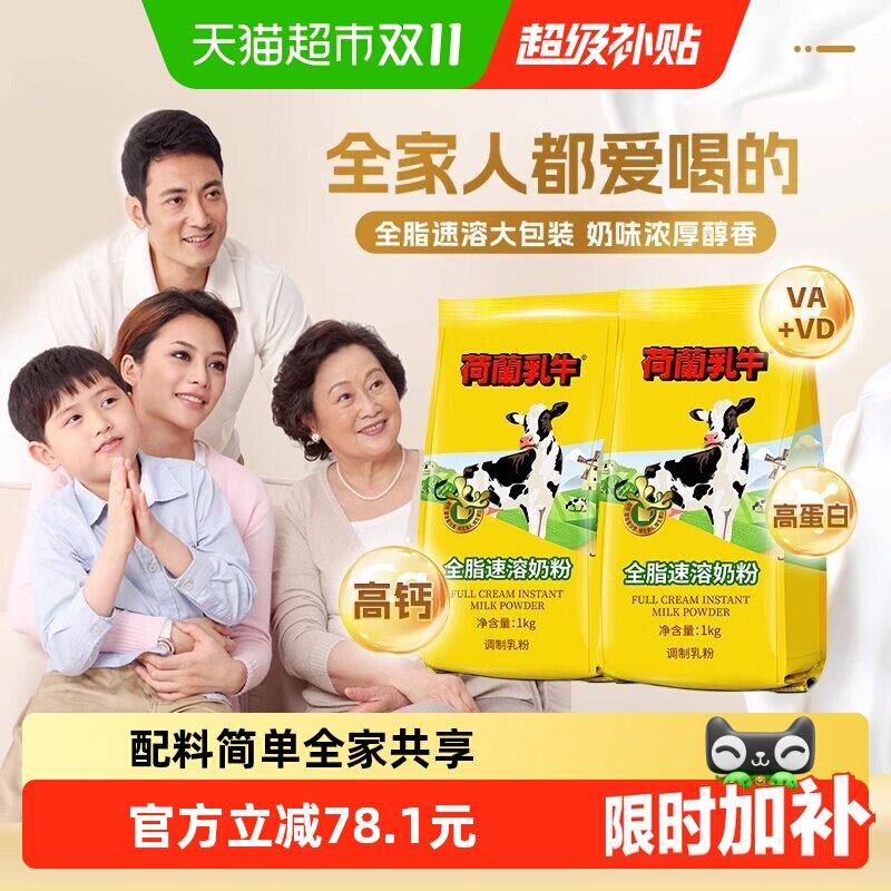 荷兰乳牛全脂速溶成人奶粉全家袋装高钙高蛋白营养早餐冲饮烘焙