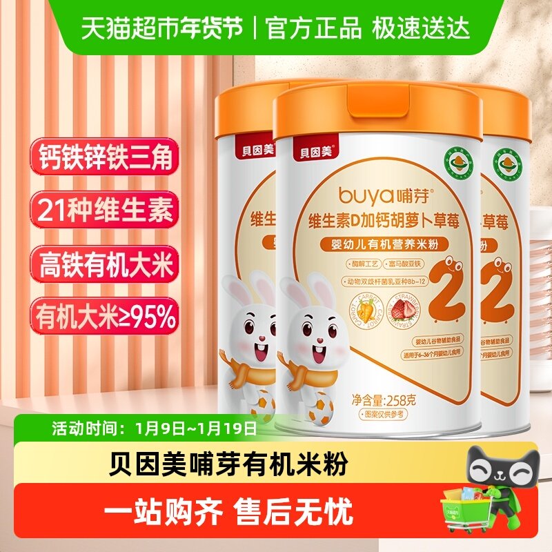 贝因美哺芽VD加钙胡萝卜草莓2段258g/罐*3罐有机营养米粉宝宝米粉