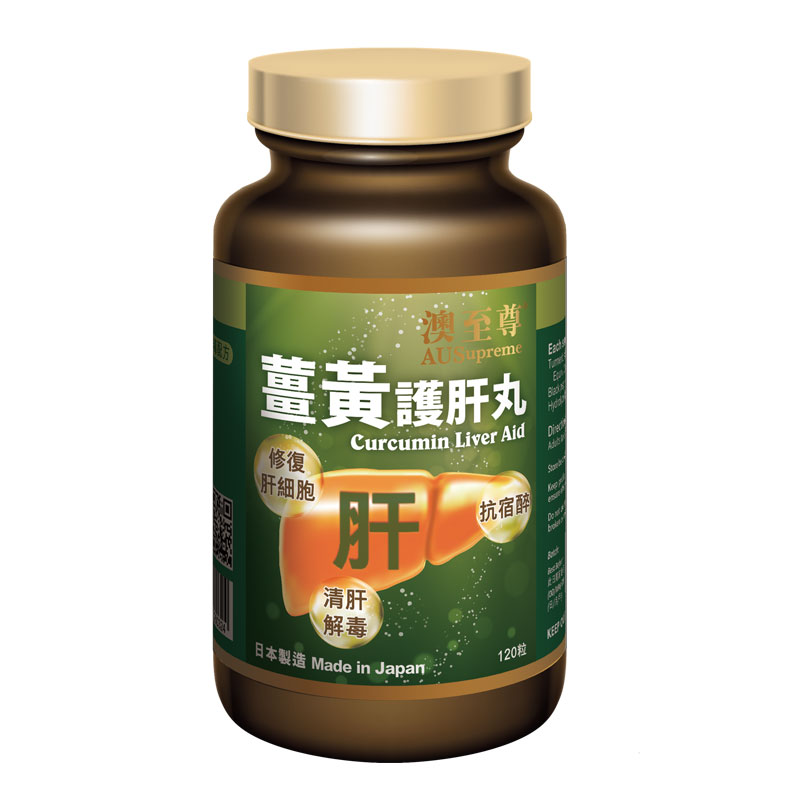 澳至尊姜黄养护丸 胶囊呵护熬夜喝酒黑胡椒姜黄素