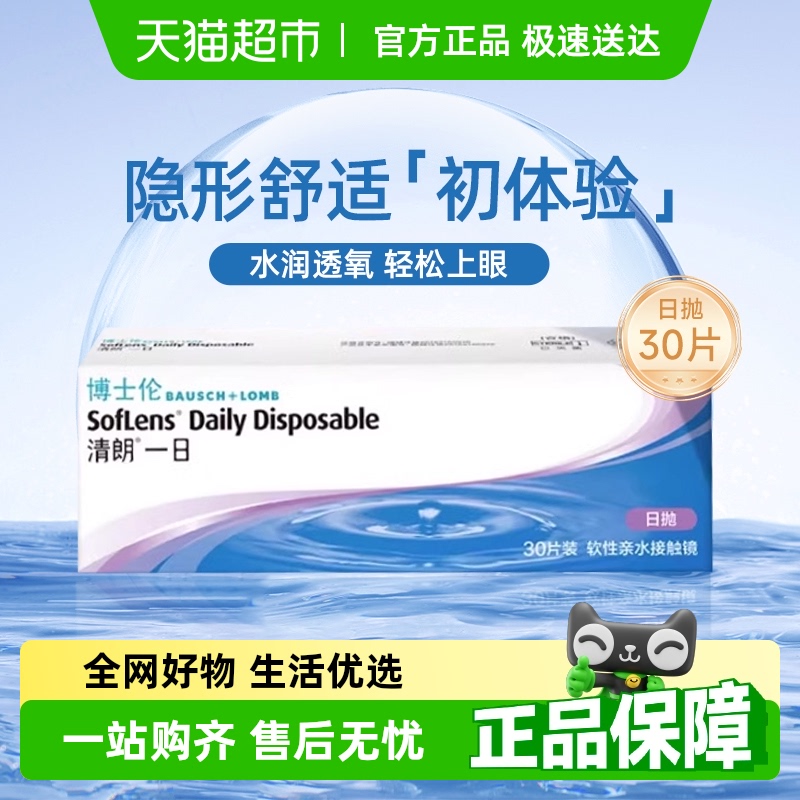 博士伦日抛清朗隐形眼镜