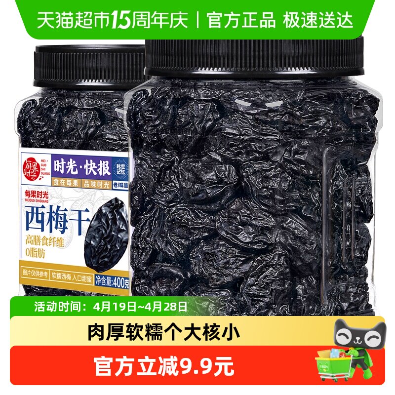 每果时光无添加西梅干400g罐装梅子酸话梅干果脯果干蜜饯孕妇零食