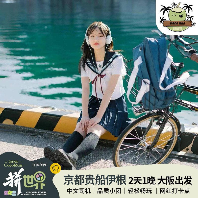 中文司机，无障碍交流，贴心服务，让旅程更温馨贴心 小团服务，商务车来回，行程灵活，自由度高，游览时间充足 2天1晚深度玩京都，精华景点一网打尽 CocoRun国内管家贴心服务，出境旅游无须担心