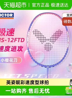 VICTOR/威克多胜利羽毛球拍极速12FTD小樱花刀JS12FTD全碳素速度