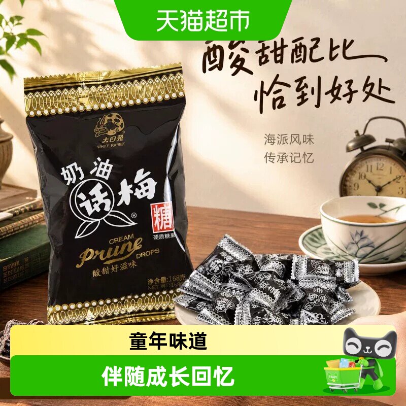 大白兔奶油话梅味硬糖168g袋装酸酸甜甜传统工艺喜糖结婚订婚年糖