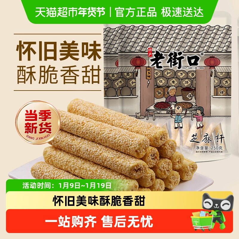 老街口芝麻杆250g*2袋纯正手工糕点麦芽糖芝麻棒传统特色小零食