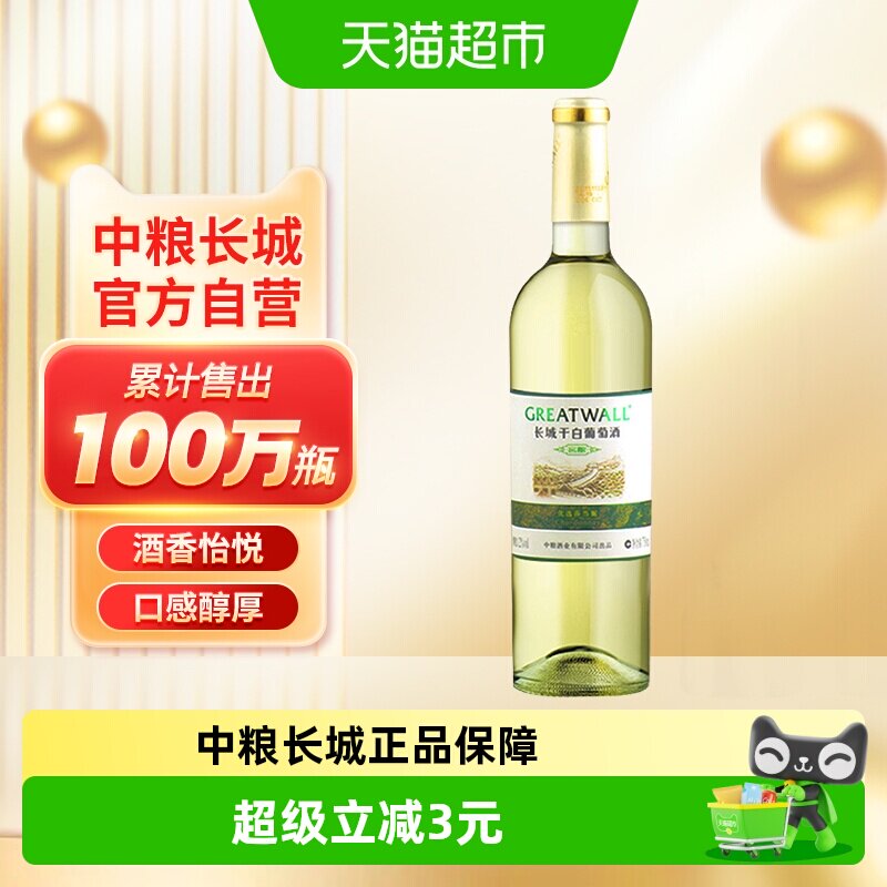 中粮长城白葡萄酒窖酿优选莎当妮干白红酒霞多丽品种