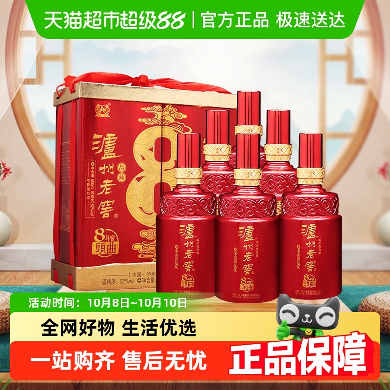 泸州老窖八年窖头曲品藏52度整箱装500ml*6瓶浓香型白酒