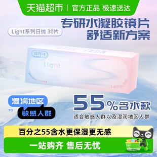 Lapeche拉拜诗师light系列日抛盒隐形眼镜透明片55%含水量正品
