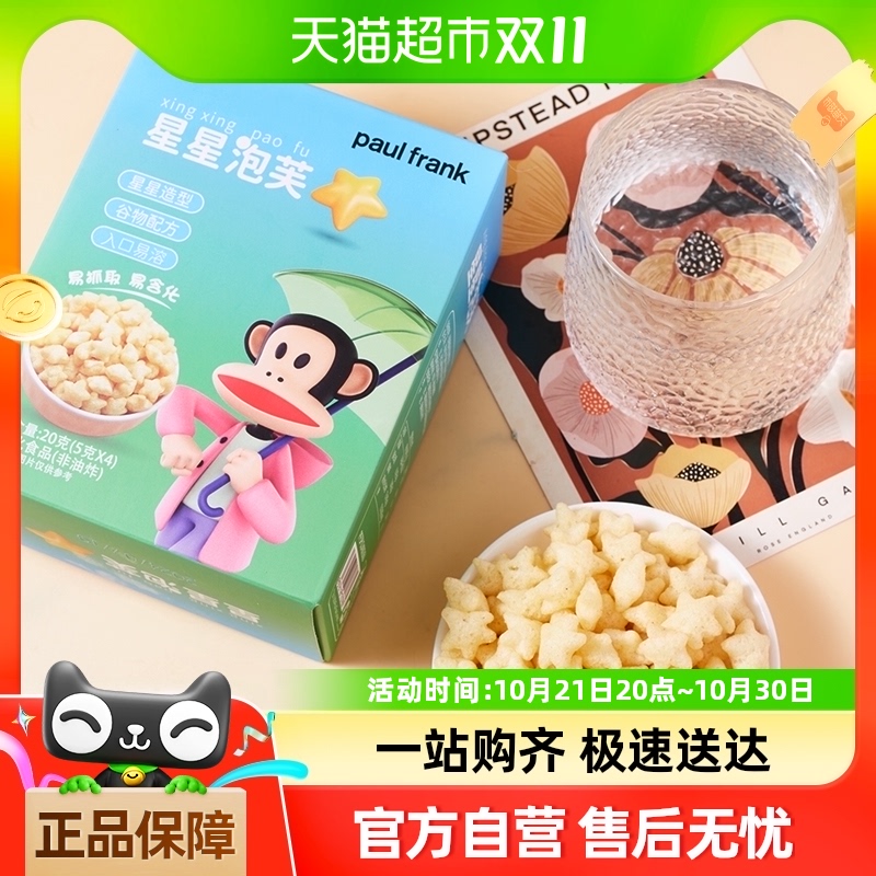 Paul Frank大嘴猴儿童星星泡芙3盒手指泡芙饼干营养辅食宝宝零食