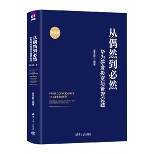 从偶然到必然 华为研发投资与管理实践 华为研发 创新管理 产品开