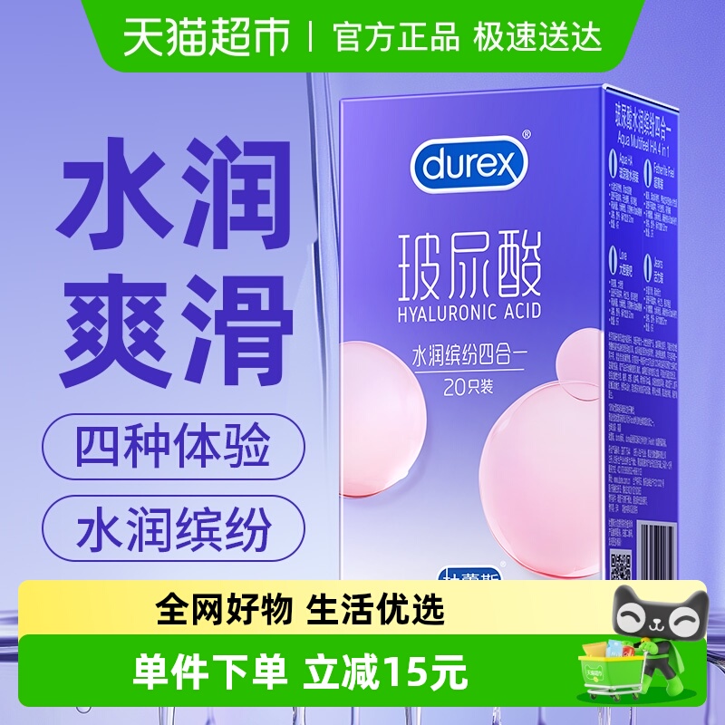 杜蕾斯避孕套玻尿酸缤纷四合一