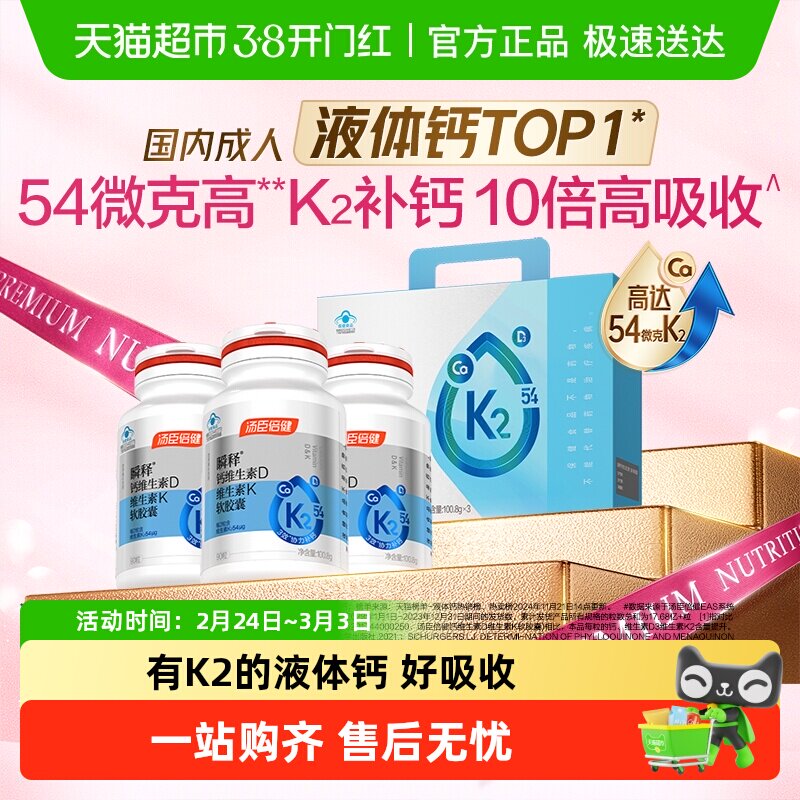 汤臣倍健金标液体钙男女性成人中老年孕妇补钙片维生素d3k2高含量