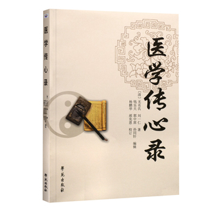 正版 医学传心录 清 名氏,刘一仁 医学 中医入门基础理论书籍自学零基础学包括方剂学汤头歌诀脉诊入门中医诊断学等内容学苑出版社