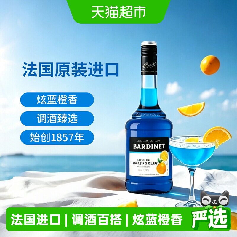 法国原装进口洋酒Bardinet必得利蓝香橙力娇酒夏日鸡尾酒DIY调酒