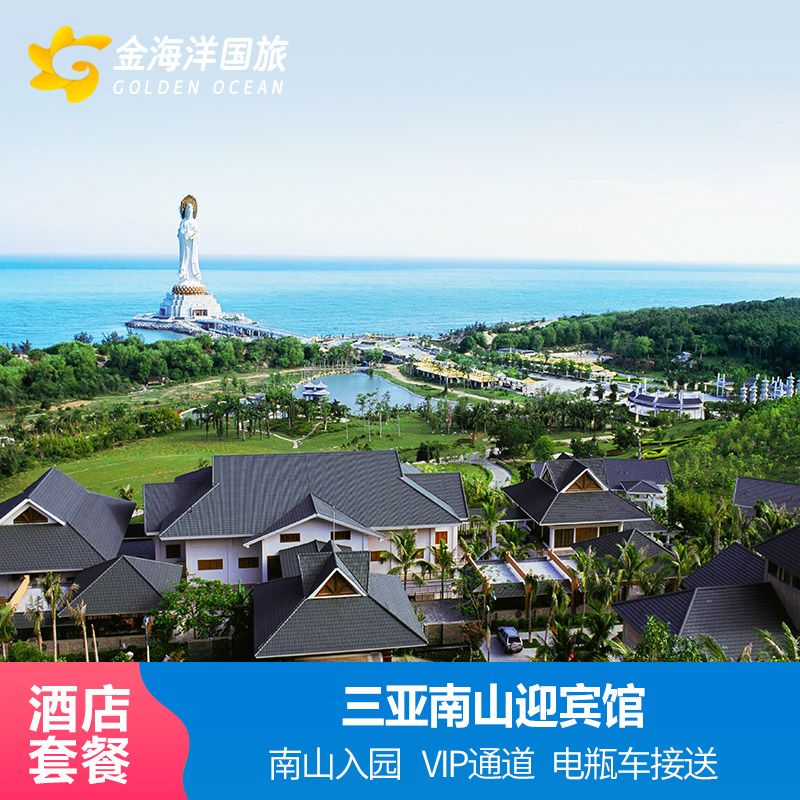 三亚南山迎宾馆酒店1晚禅悦房或圆满房双早景区