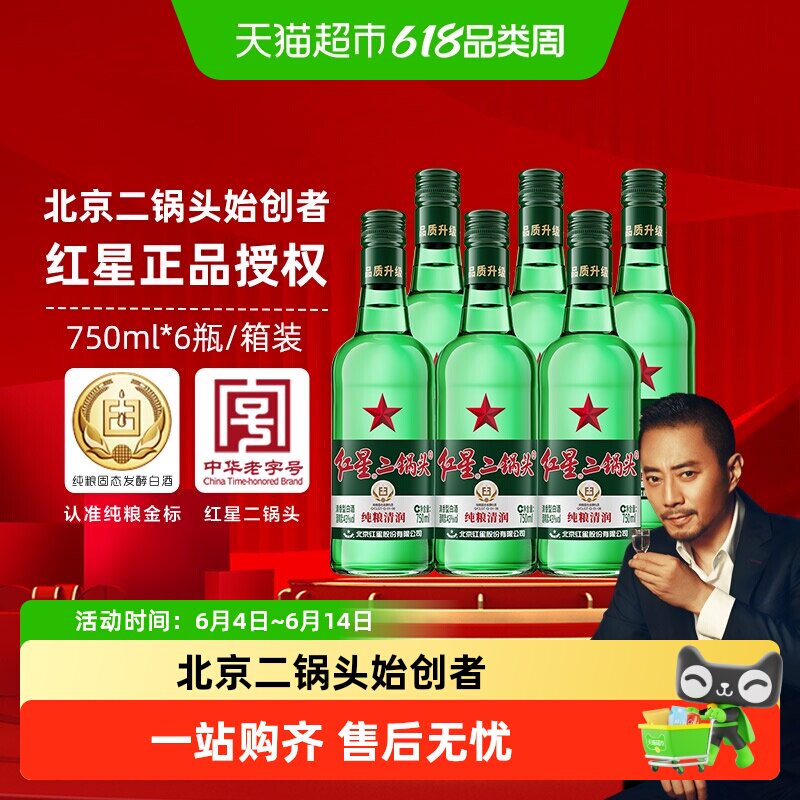 红星二锅头大二绿瓶43度750mL*6瓶整箱装清香型白酒纯粮口粮酒