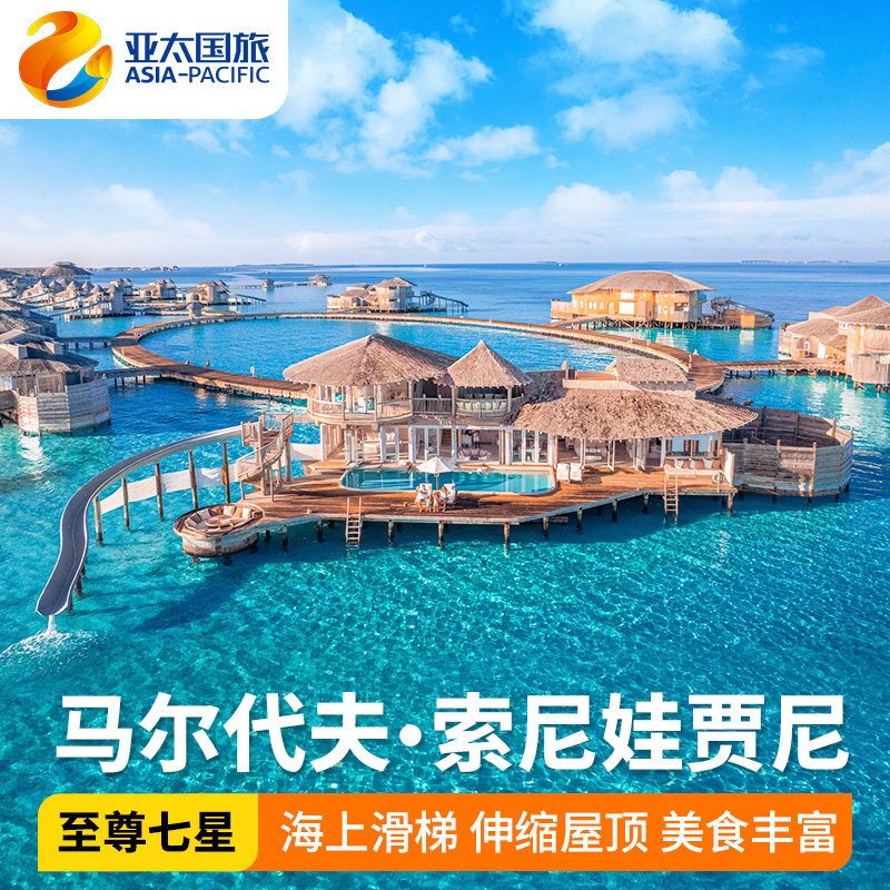 马尔代夫旅游索尼娃贾尼Soneva5天4晚亲子情侣蜜月度假 水上滑梯