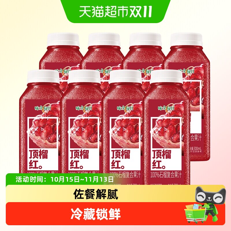 味全每日C100%石榴汁复合纯果汁低温冷藏饮料果蔬汁300ml*8瓶