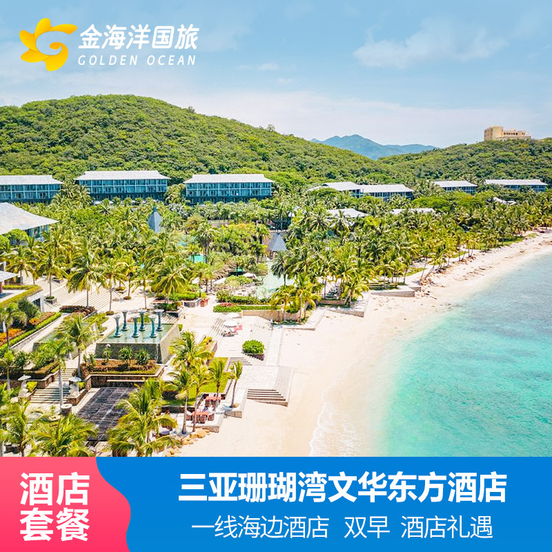 三亚珊瑚湾文华东方酒店2晚大东海度假套餐飞猪代订