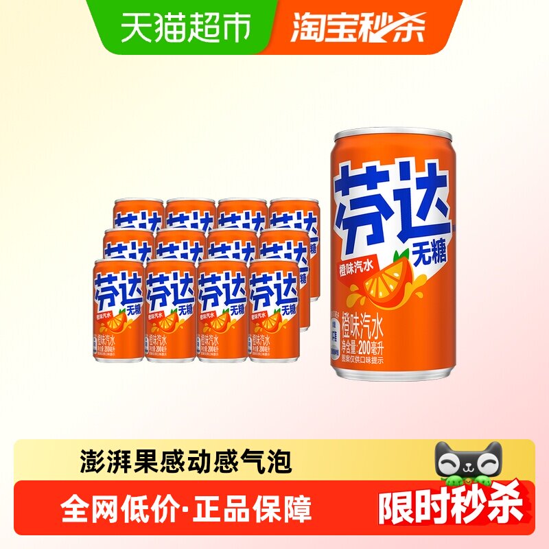 可口可乐 芬达碳酸饮料无糖迷你罐200ml*12罐整箱尝鲜,咖啡/麦片/冲饮,碳酸饮料,淘宝优惠券,粉丝福利购,淘宝优惠卷