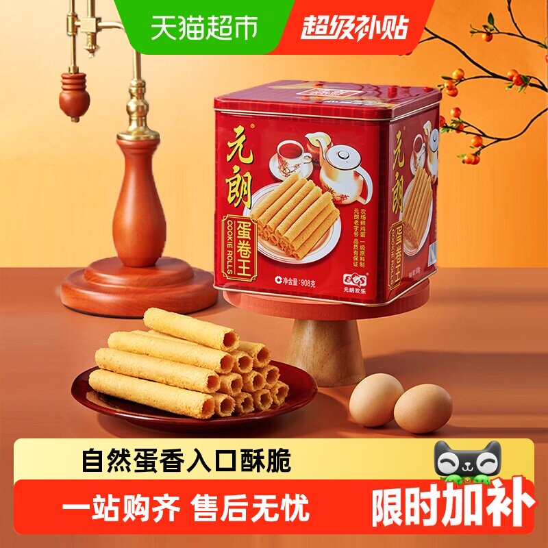 元朗蛋卷王908鸡蛋卷酥广东澳门特产小吃中式糕点饼干礼盒送礼