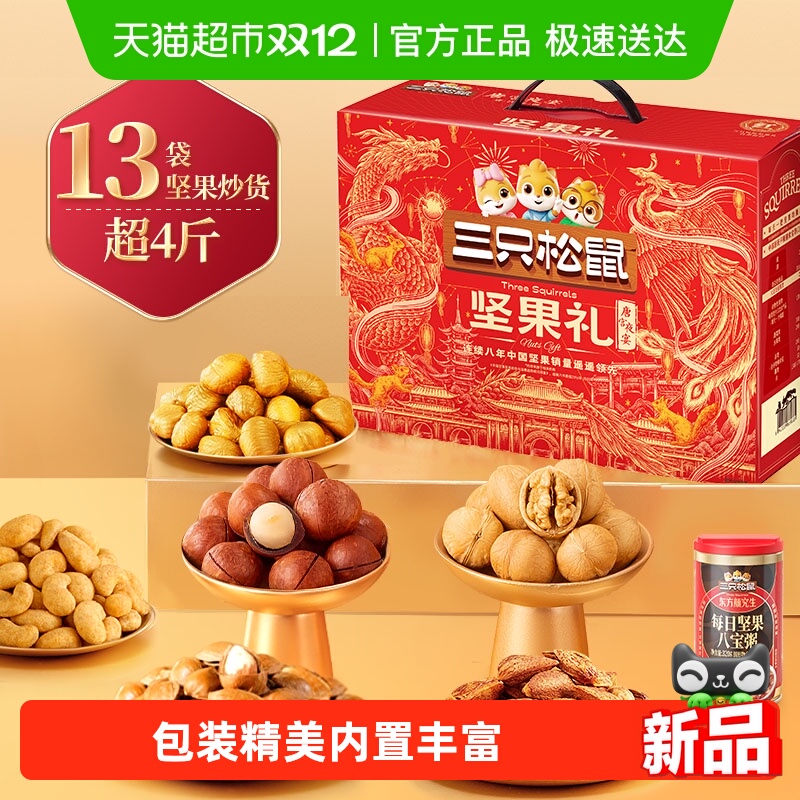三只松鼠节日送礼坚果礼盒