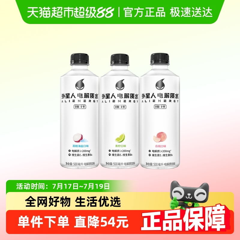 外星人电解质水