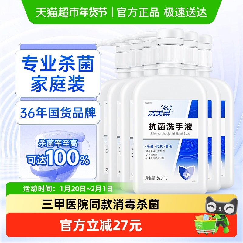 洁芙柔专业抗菌杀菌洗手液520ml*6瓶三甲院线同款去污无色无味,洗护清洁剂/卫生巾/纸/香薰,洗手液,淘宝优惠券,粉丝福利购,淘宝优惠卷