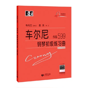 车尔尼钢琴初级练习曲作品599 大音符头大字版教材钢琴曲谱练指法