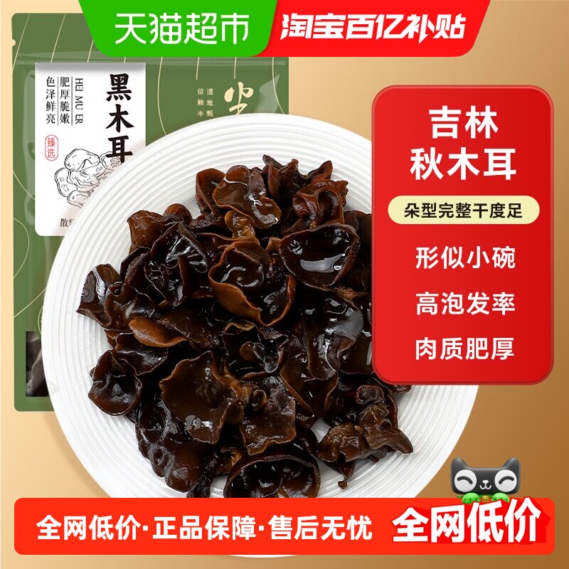 半山农黑木耳150g东北特产吉林秋木耳干货菌菇包煲汤凉拌火锅食材 - 天猫超市出品