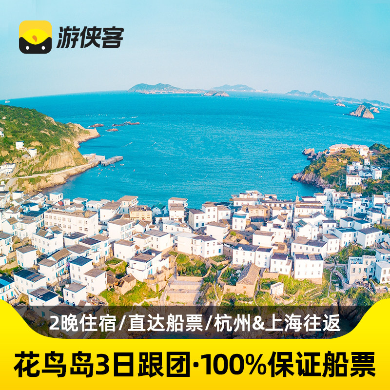 游侠客花鸟岛3日跟团游 沈家湾直达船 杭州上海往返 舟山嵊泗旅游