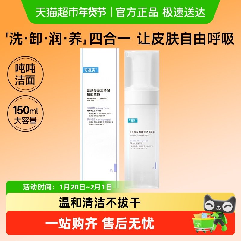 可复美吨吨洁面慕斯150ml/瓶氨基酸藻萃净润洗面奶男女清洁面部,美容护肤/美体/精油,贴片面膜,淘宝优惠券,粉丝福利购,淘宝优惠卷
