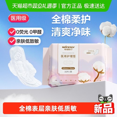 稳健医用护理垫妇科护垫非卫生巾姨妈巾械字号纯棉孕妇专用