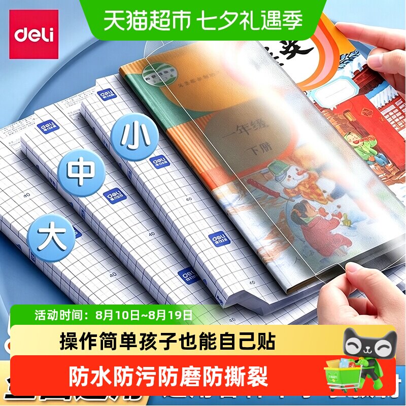 得力自粘透明防水书皮保护套
