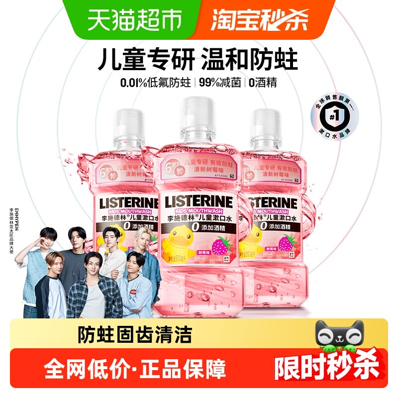 李施德林儿童漱口水树莓味抑菌防蛀含氟配方无酒精入口柔和瓶装